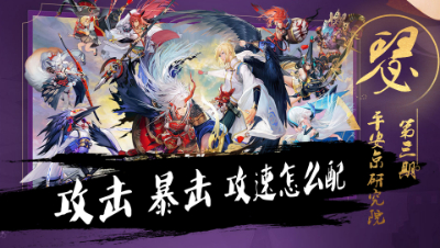 【平安京研究院】攻击 攻速 暴击性价比 第三期 - 阿瑟解说#决战！平安京#