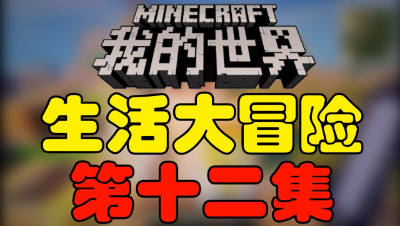 【位置】我的世界《生活大冒险》第十二集