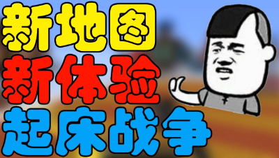 【位置】我的世界起床战争-花开富贵新地图