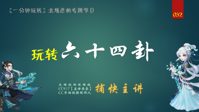 032一分钟玩转六十四卦【CC实验室】