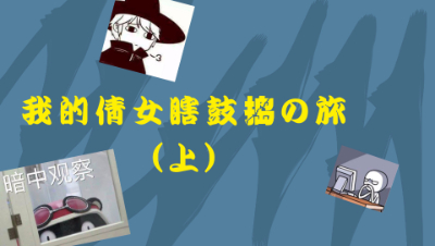 【第扒号荡铺】我的倩女瞎鼓捣之旅（上）