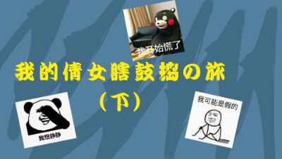 【第扒号荡铺】我的倩女瞎鼓捣之旅（下）