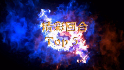 【精彩回合Top5】-21届武神坛天极战神组淘汰赛精彩回合Top5