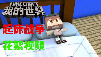 我的世界起床战争精彩视频【失足少年】