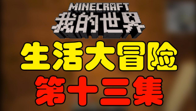 【位置】我的世界《生活大冒险》第十三集
