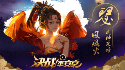 【阿瑟解说】新手攻略之【凤凰火】- 敢不敢不打我的蛋！  #决战!平安京#