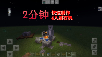 【小臣实况】2分钟快速制作4人刷石机