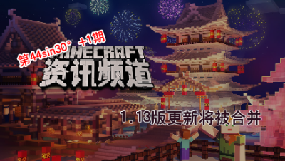 【我的世界每周资讯】第二十三期-开发者大会汇总 1.13版更新将被取消
