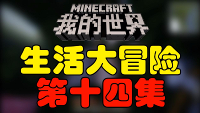 【位置】我的世界《生活大冒险》第十四集