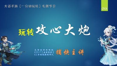 033 一分钟玩转攻心大炮【CC实验室】