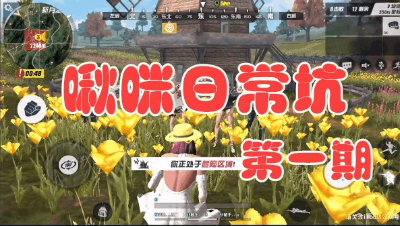 【啾咪酱】啾咪日常坑第一期-火箭筒与金箍棒天降正义