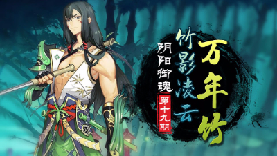 【心歌/决战！平安京】天选之人—万年竹！【阴阳御魂】第19期