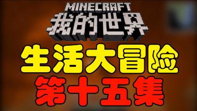 【位置】我的世界《生活大冒险》第十五集