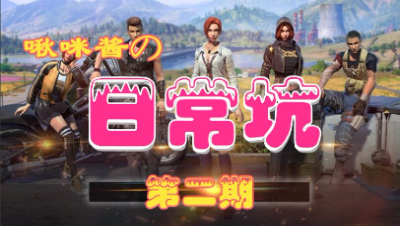 【啾咪酱】啾咪酱の日常坑第二期