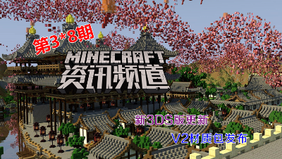 【我的世界每周资讯】第二十四期-新任天堂3ds版更新 V2材质包发布