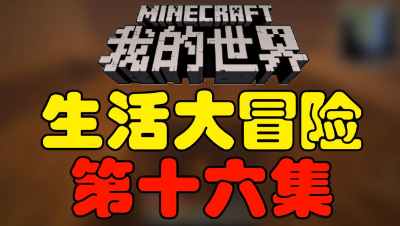 【位置】我的世界《生活大冒险》第十六集
