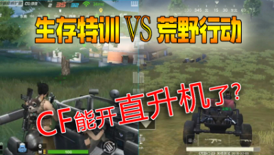 企鹅《CF生存特训》对比《荒野行动》