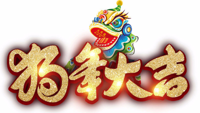 【啾咪酱】终结者2啾咪呵呵哒2018新春特辑