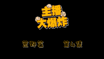 【主播大爆炸】- 电子竞技只有信仰