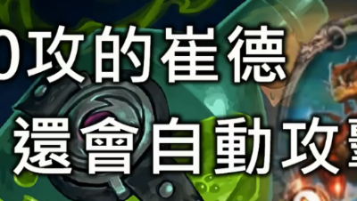 炉石传说剧场：0攻王爵德会自动攻击吗