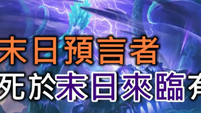 炉石传说剧场：末日预言者死于末日降临有彩蛋？