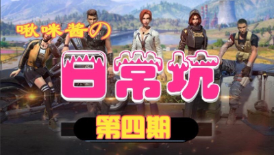 【啾咪酱】啾咪酱的日常坑第四期