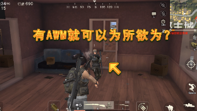 有AWM就可以为所欲为？