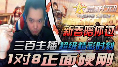 三百：1V8正面硬刚！超级精彩时刻