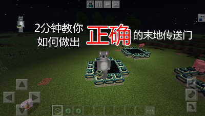 【小臣实况】2分钟教你如何造出“正确”的末地传送门