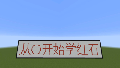 我的世界从〇开始学红石宣传片