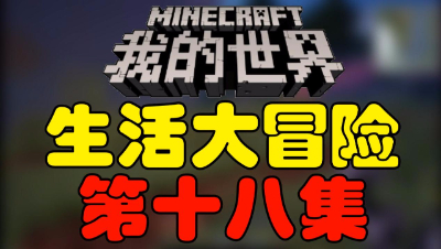 【位置】我的世界《生活大冒险》第十八集