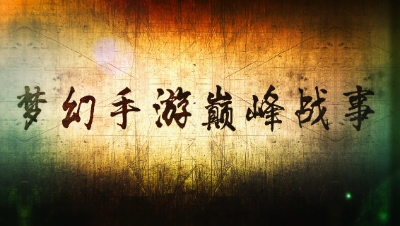 【梦幻X9联赛】第五届-再续前缘VS紫禁之巅（巧破飞机队）