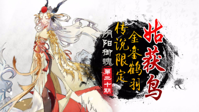 【心歌/决战！平安京】金銮羽鹤—姑获鸟！【阴阳御魂】第20期