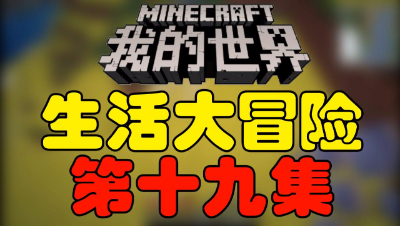 【位置】我的世界《生活大冒险》第十九集