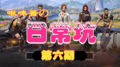 【啾咪酱】啾咪酱的日常坑第六期