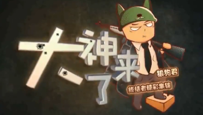 《终结者2》大神来了Top第8期，龙珠二哥风骚气垫船3杀灭队