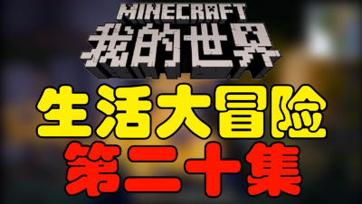 【位置】我的世界《生活大冒险》第二十集
