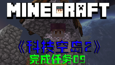 【小贤菌】〓我的世界〓空岛科技第2季〓完成任务〓第9集【无广告】