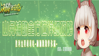 【萌萌哒辅助山兔实战教学视频】