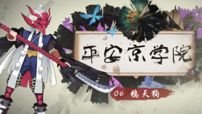 《平安京学院》第六期 “天狗家族小矮子”鸦天狗