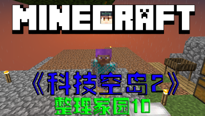 【小贤菌】〓我的世界〓空岛科技第2季〓整理家园〓第10集【无广告】