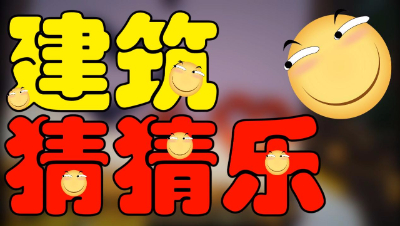 【位置】我的世界-建筑猜猜乐