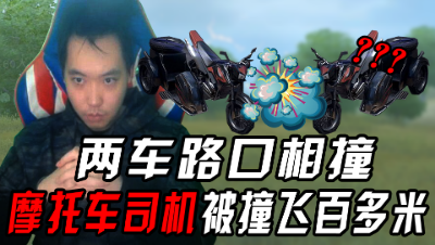 三百:两车路口相撞 摩托车司机被撞飞百多米