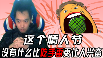 三百：这个情人节,没有什么比吃手雷更让人兴奋了