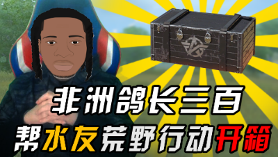 非洲鸽长三百水友荒野开箱