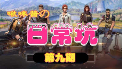 【啾咪酱】啾咪酱的日常坑第九期