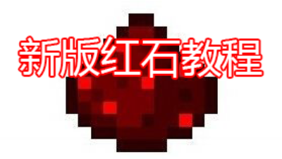 【史蒂夫·冥王】新版红石教程：自动高速熔炉