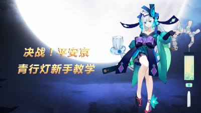 青行灯新手教学：法系射手来袭