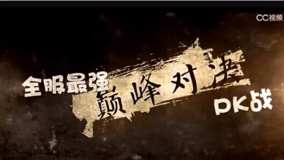 【梦幻武神坛】第二十三届-大战蚩尤！