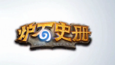 【夏一可】炉石史册：暴雪玩家的故事（上）——火车王、恐惧战马、残酷角斗士的长弓